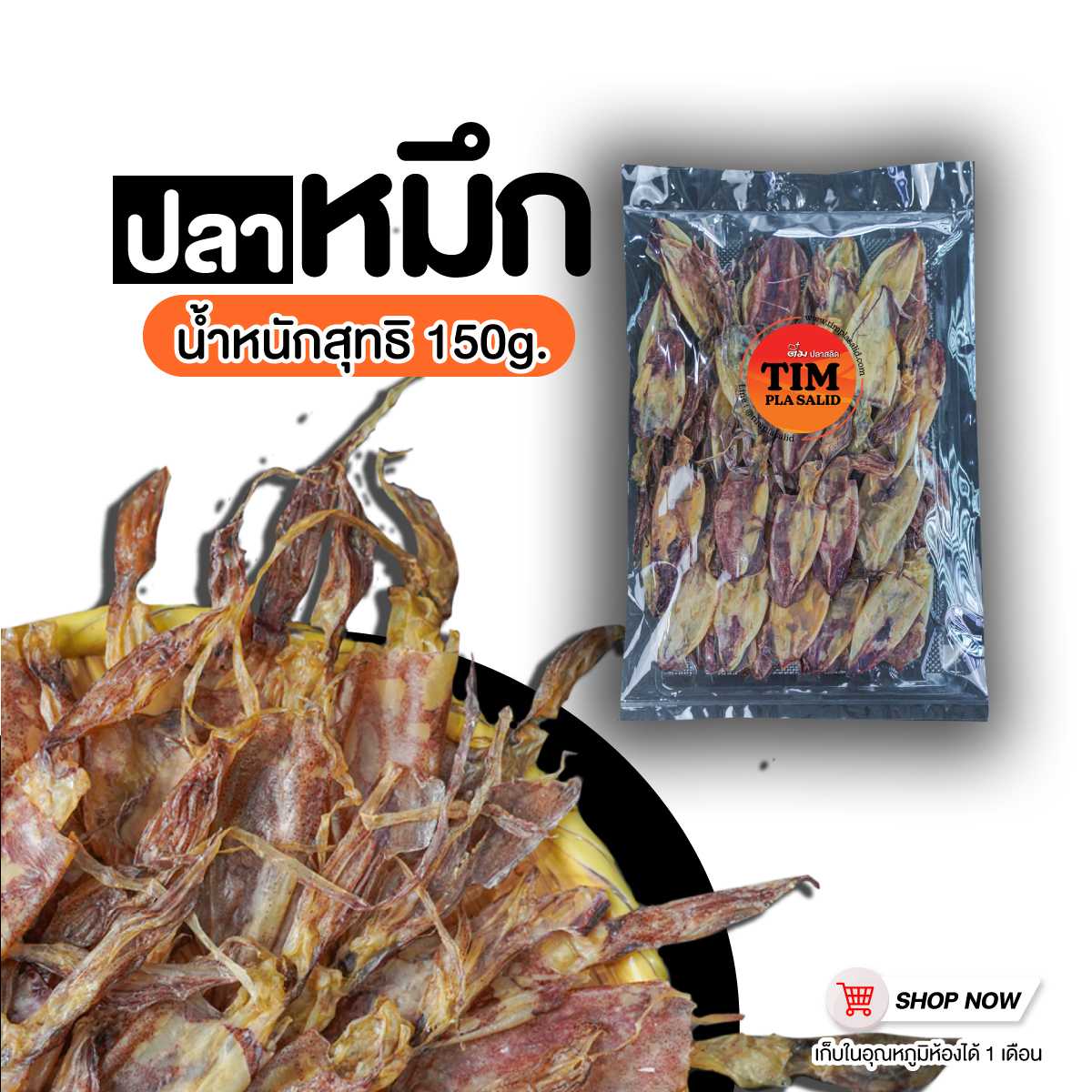 ปลาหมึกแห้ง (ของแห้ง)   ขนาด 150 กรัม  หมึกกล้วย  ติ๋มปลาสลิด