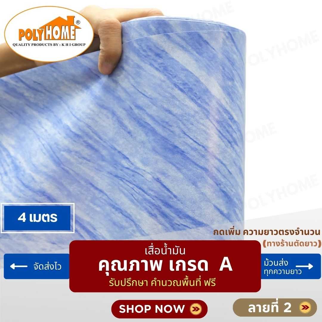 เสื่อน้ำมัน ลายที่ 2 หน้ากว้าง 1.40 เมตร หนา 0.35 มิล ยาว 4 เมตร (ส่วนความยาวกดเพิ่มได้)