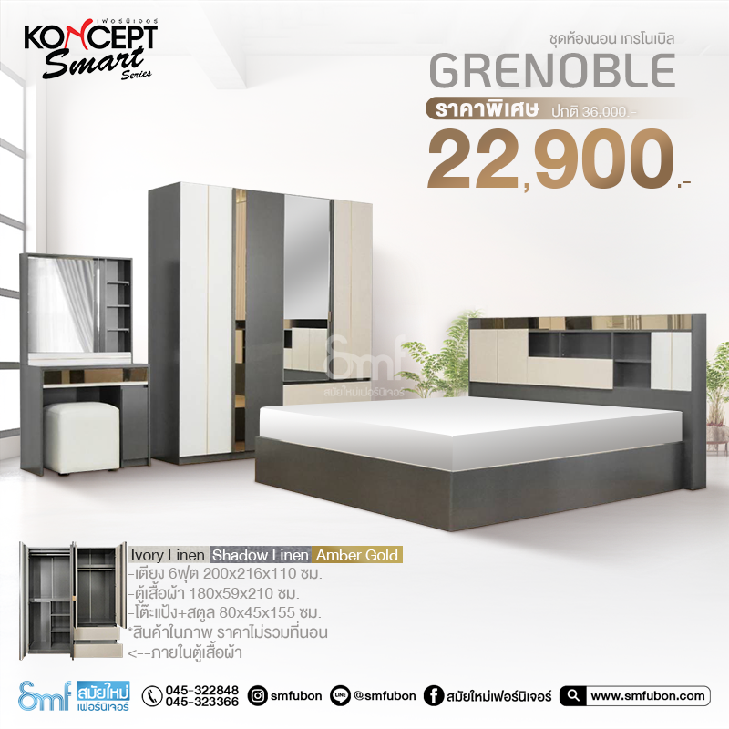 ชุดห้องนอน รุ่น Grenoble