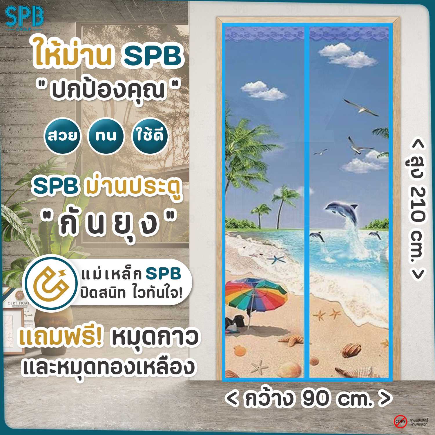 SPB ม่านประตูกันยุง ชายหาด สีฟ้า 90X210 ซม. แถมฟรี หมุดทองเหลืองและหมุดกาว