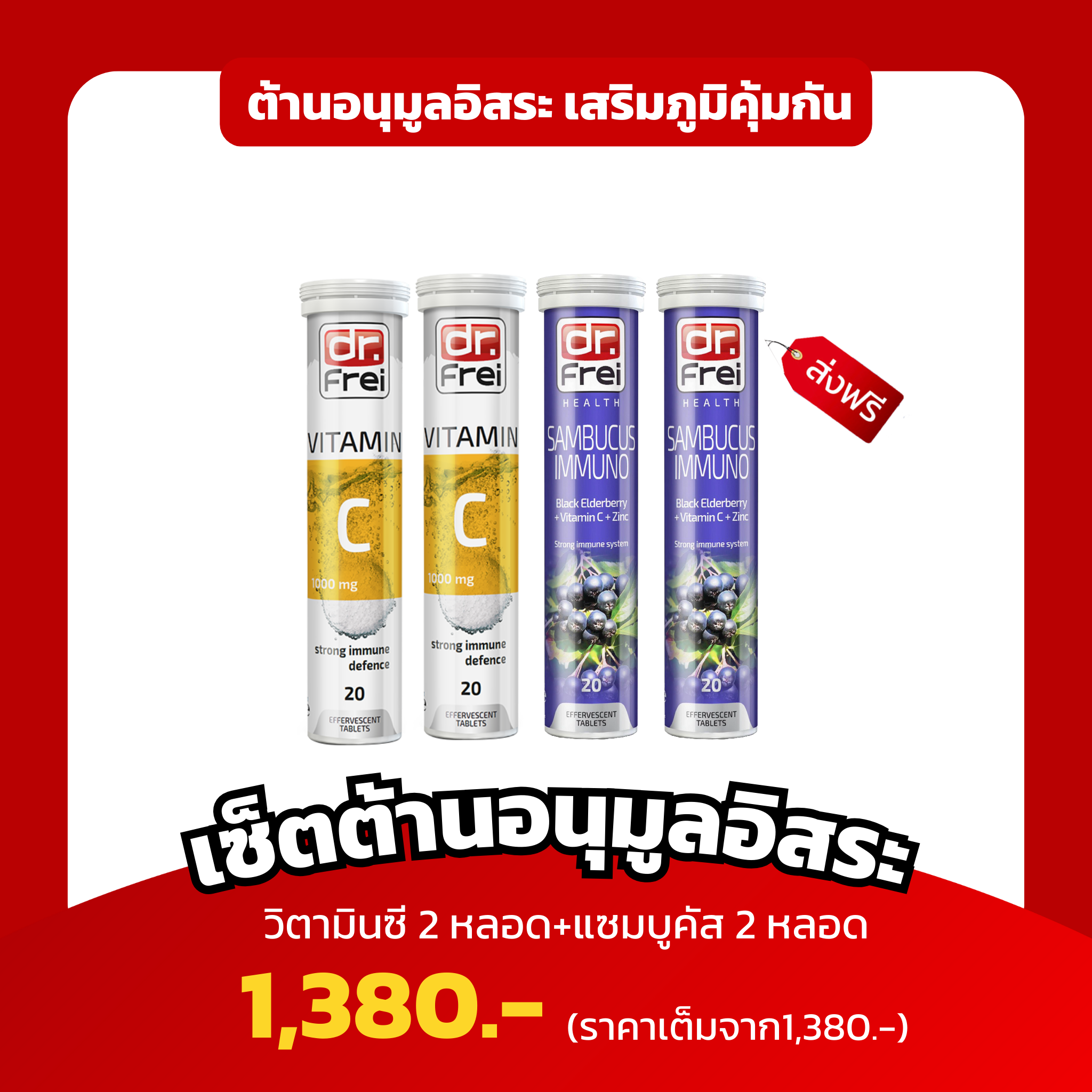 เซ็ตคู่X2 ต้านอนุมูลอิสระ เสริมภูมิคุ้มกัน  (Dr.Frei Vitamin C 1000 Mg +  Dr.Frei  Sambucus)