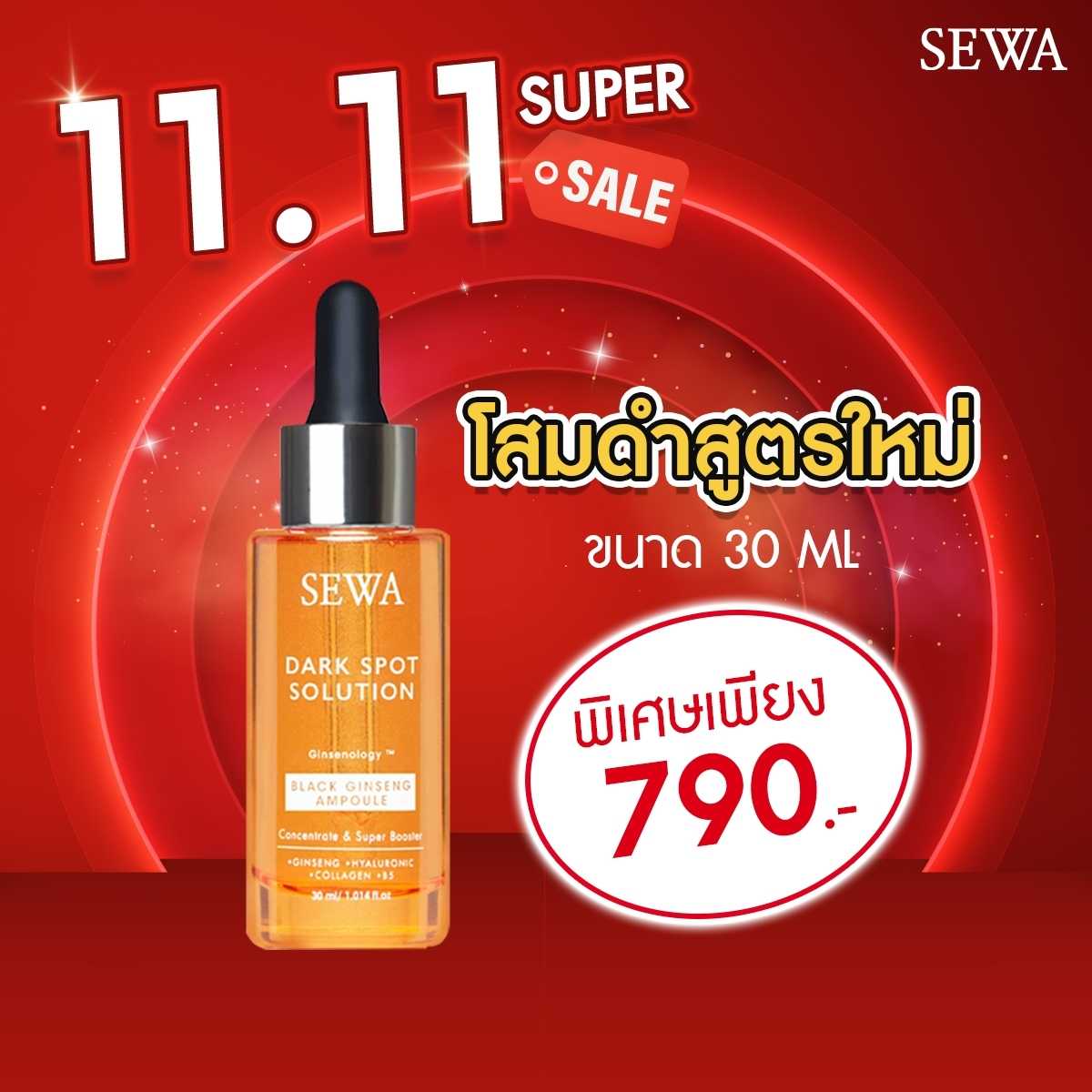 สูตรใหม่!! SEWA เซวา โสมดำ BLACK GINSENG AMPOULE 3X 30 ML.