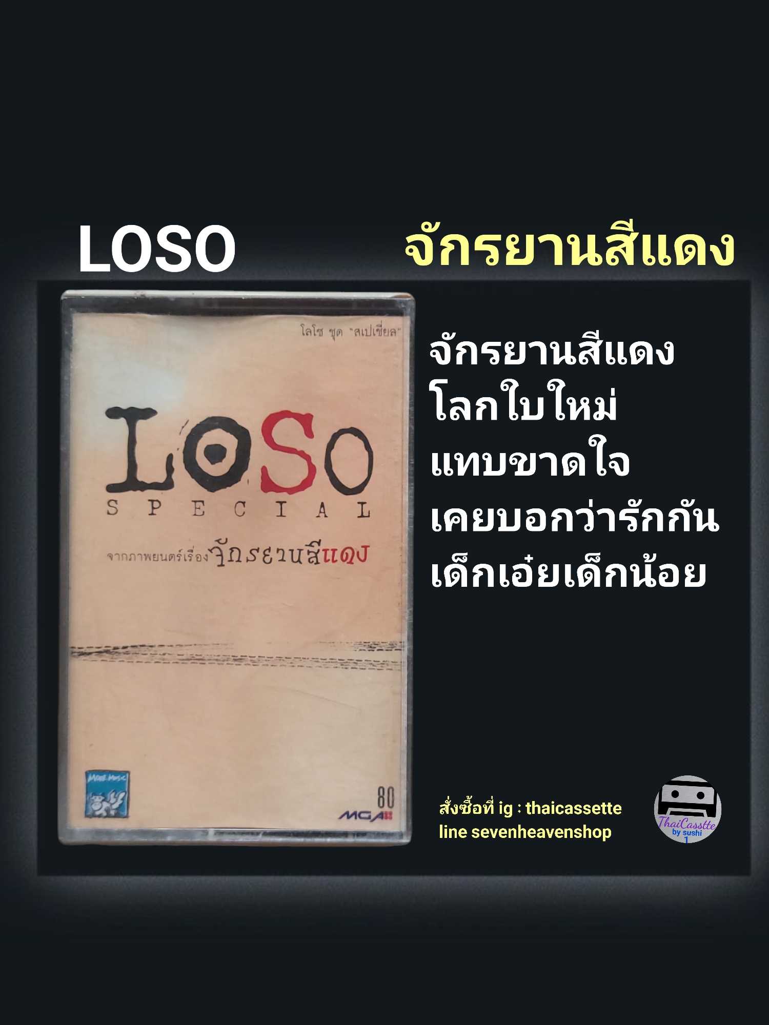 □มือ2 เทปเพลง วง loso วง โลโซ  □อัลบั้ม จักรยานสีแดง (ลิขสิทธิ์แท้)(แนว rock)