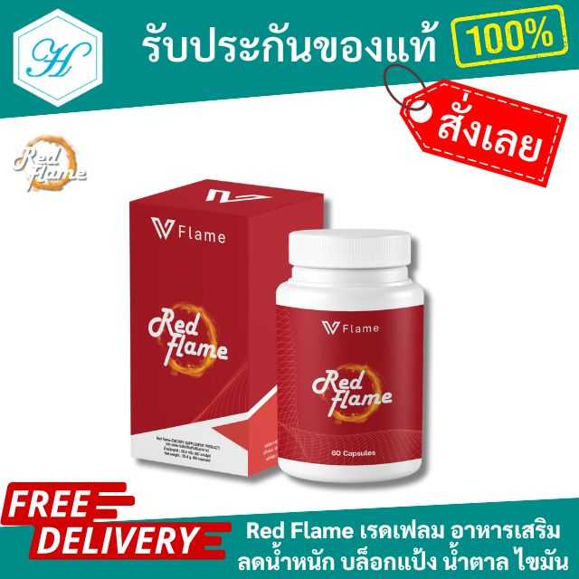 [พร้อมส่ง  แท้ 100%] Red Flame เรด เฟลม อาหารเสริม ลดน้ำหนัก บล็อก แป้ง น้ำตาล ไขมัน เร่งการเผาผลาญ