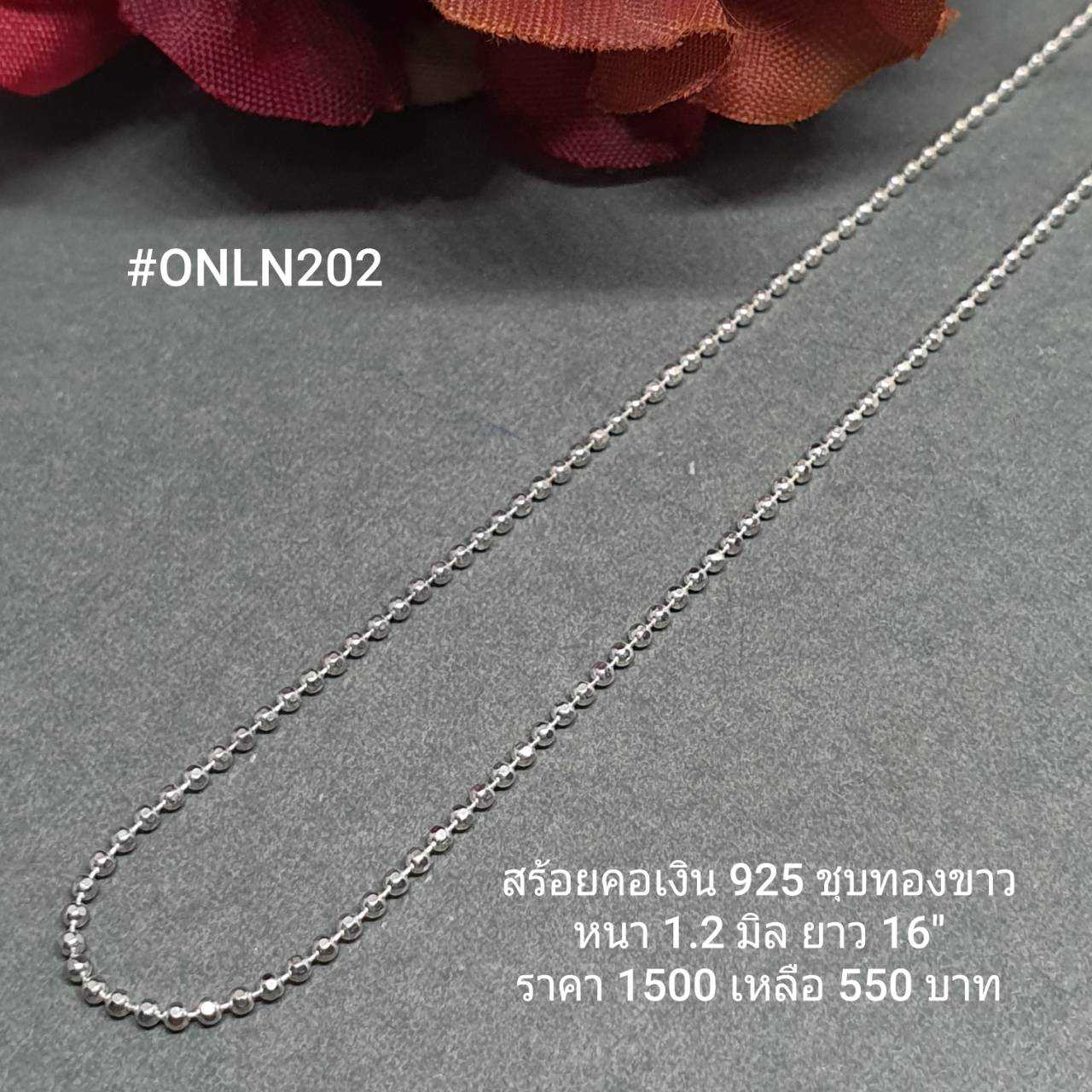 ONLN202 : สร้อยคอเงินแท้ 925 สไตล์อิตาลี (S)