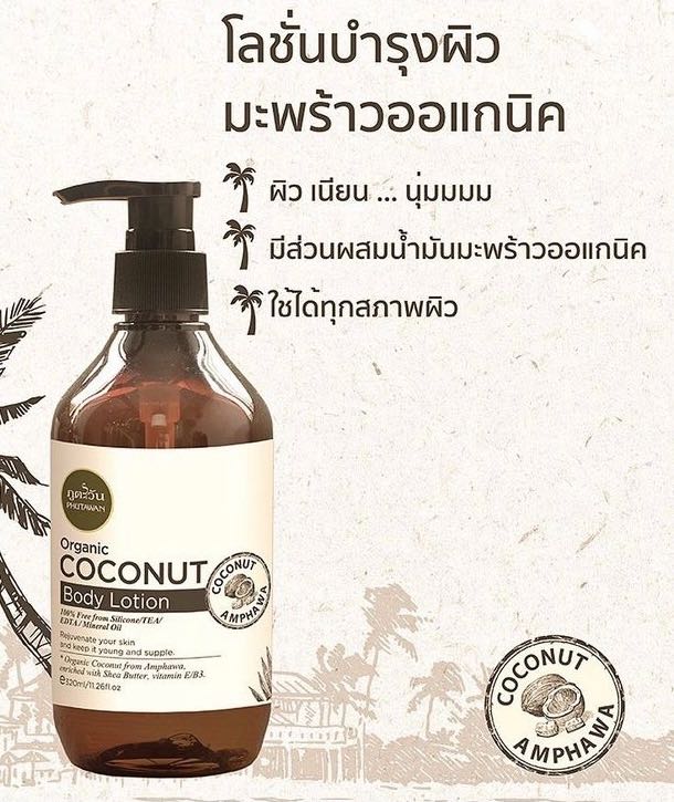 Coconut body lotion โลชั่นบำรุงผิวมะพร้าว