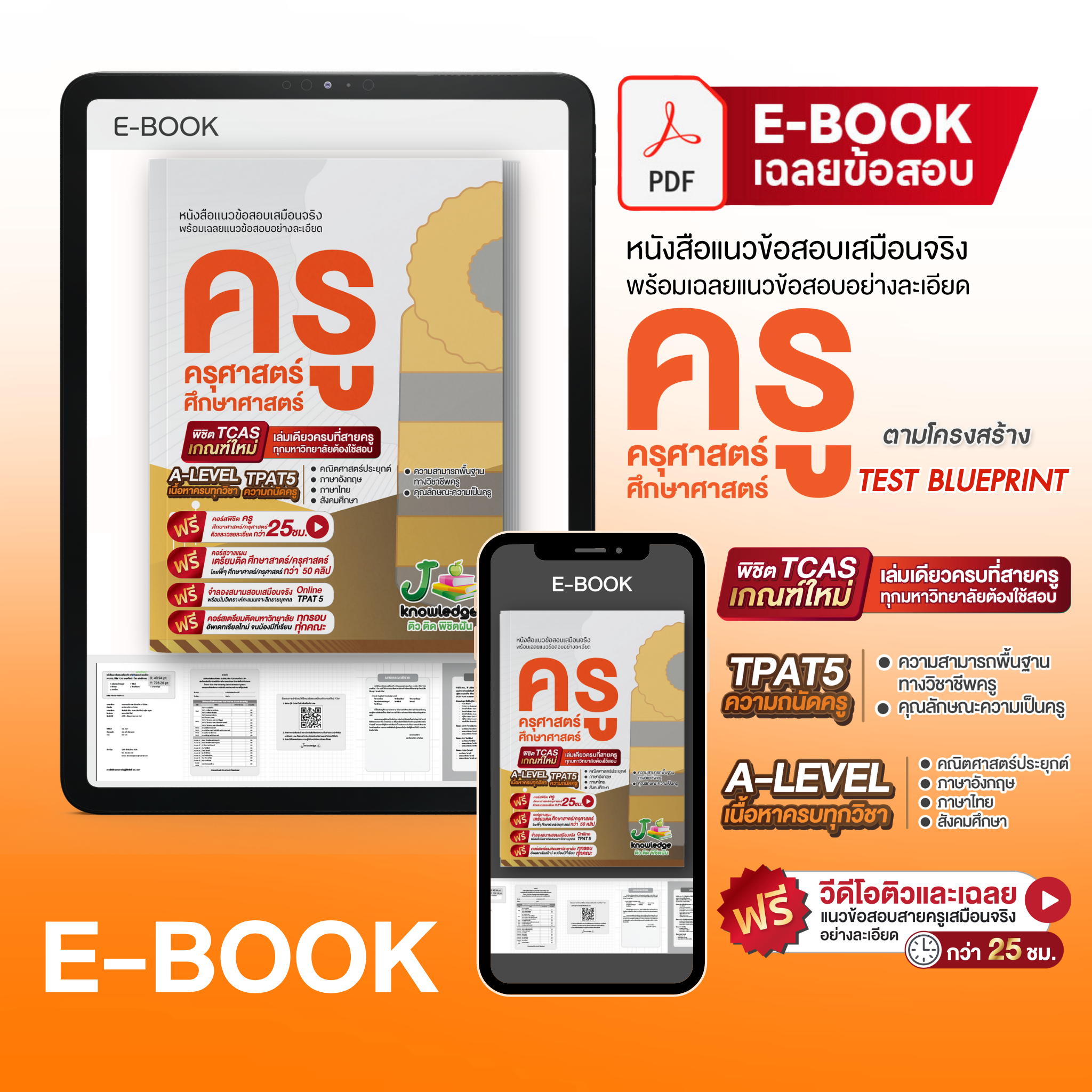 E-book หนังสือ แนวข้อสอบเสมือนจริง ครู ครุศาสตร์ + คอร์สติวเฉลยข้อสอบ 25 ชม.