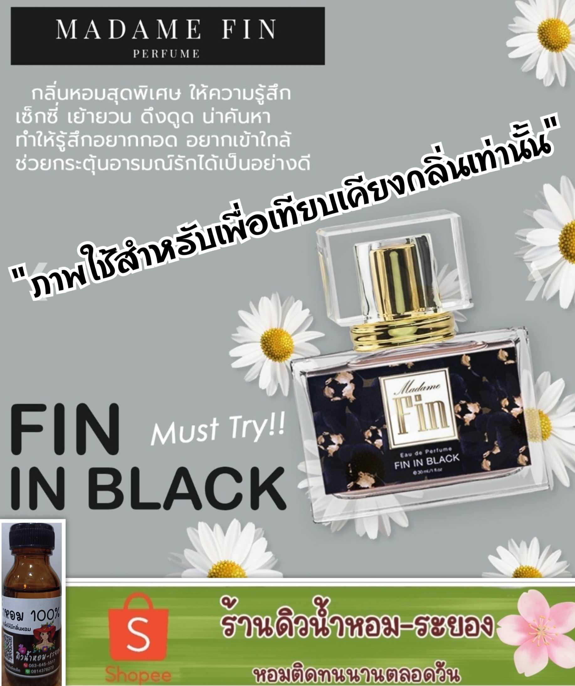 (มาดามฟิน-ดำ)หัวเชื้อน้ำหอม 💯% ไม่ผสมแอลกอฮอล์