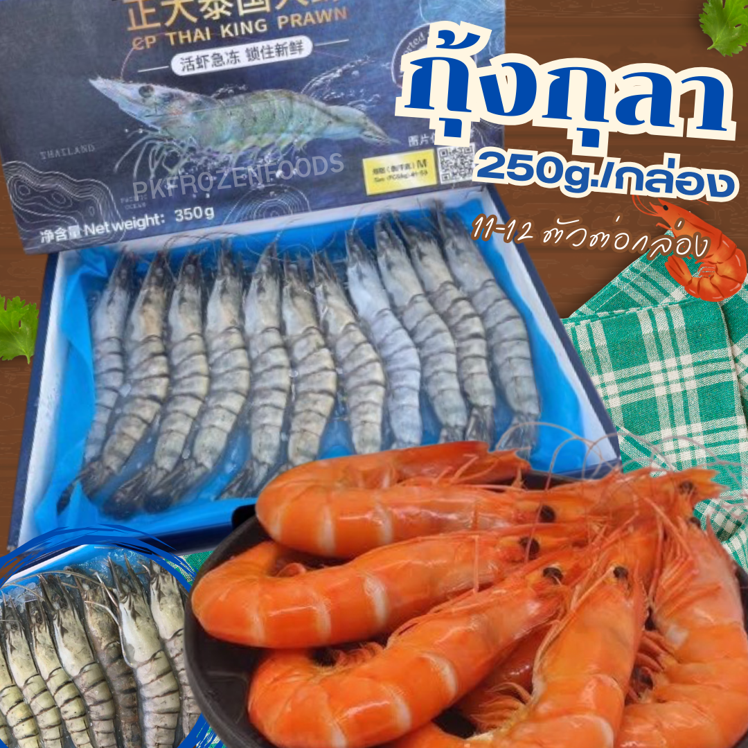 กุ้งกุลา แบรนด์ดัง (250g./กล่อง)10-12ตัว🦐🦐