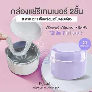 กล่องเก็บ รีเทนเนอร์&ฟันปลอม 2in1  เก็บ+แช่ ในกล่องเดียว มีสองชั้น ระบายน้ำ พลาสติกFoodGrade
