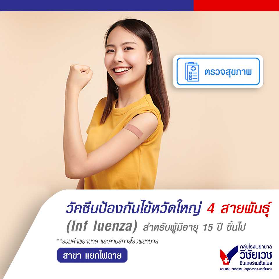 วัคซีนไข้หวัดใหญ่ 4 สายพันธุ์ (Influenza)