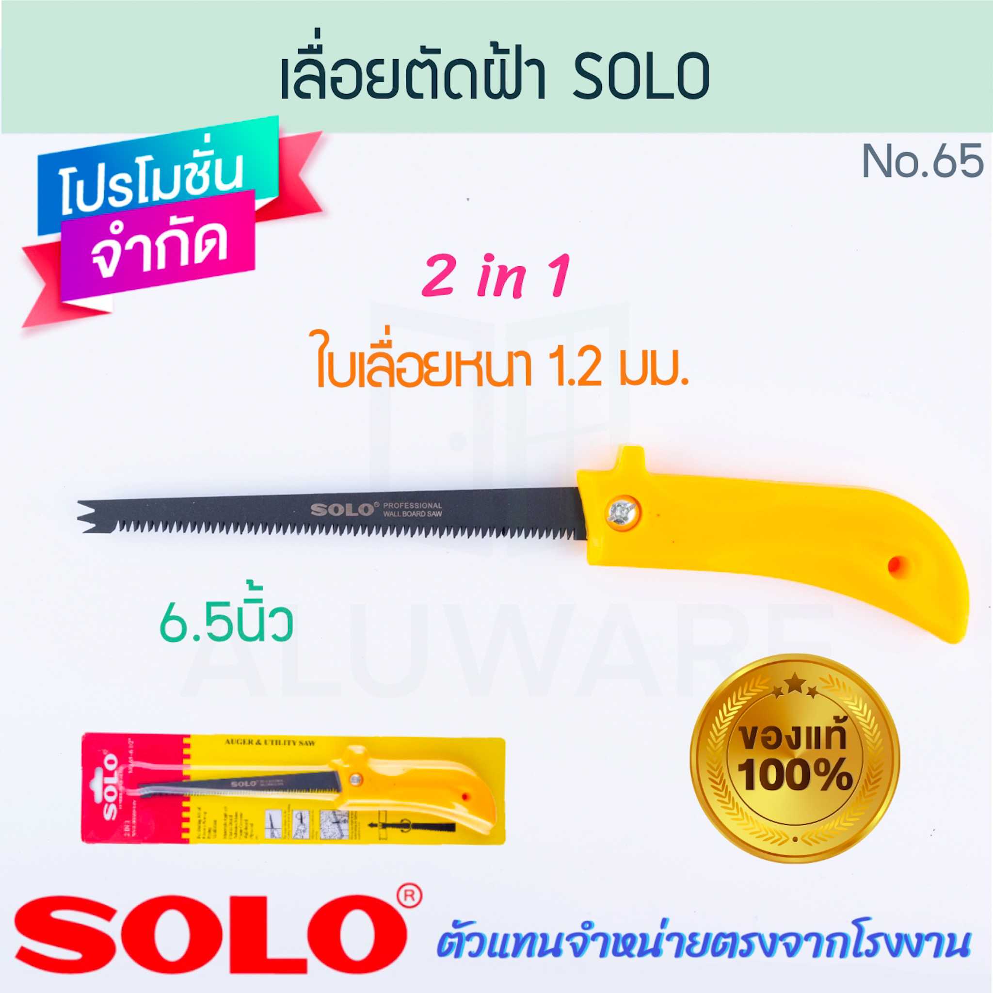 เลื่อยตัดฝ้า 2in1 6.5นิ้ว SOLO แท้! NO.65 เลื่อยฝ้า ใบเลื่อย เจาะฝ้า ฝ้า เลื่อย ALUWARE AW284