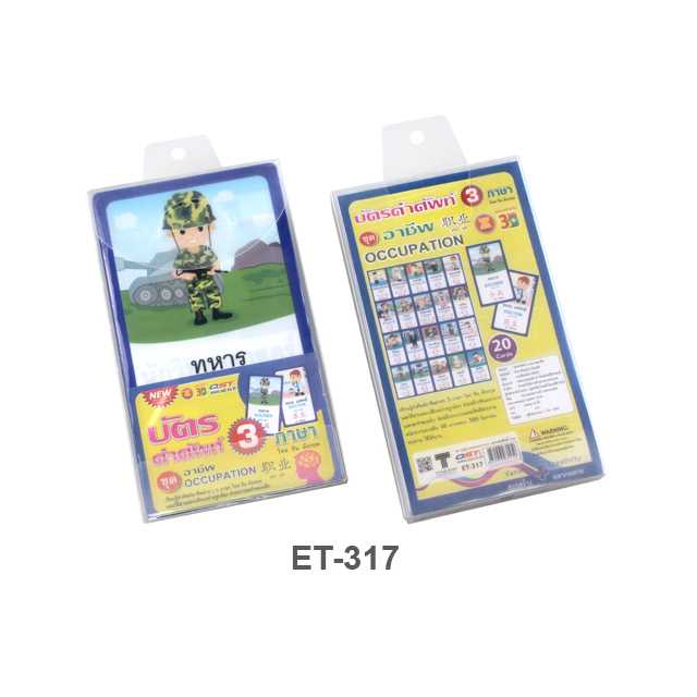 บัตรคำ Flashcards 3ภาษา ชุดอาชีพ1 20ใบ ET-317