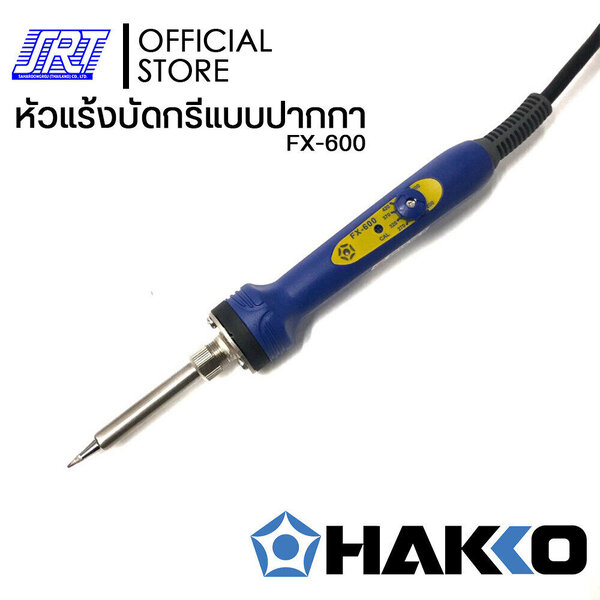 หัวแร้งบัดกรีแบบปรับอุณหภูมิ | HFX600-06 | HAKKO | (220V/50W) ปรับอุณหภูมิ 200-500ºC | ของแท้