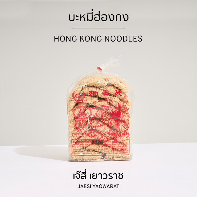 บะหมี่ฮ่องกง | Hong Kong Noodles