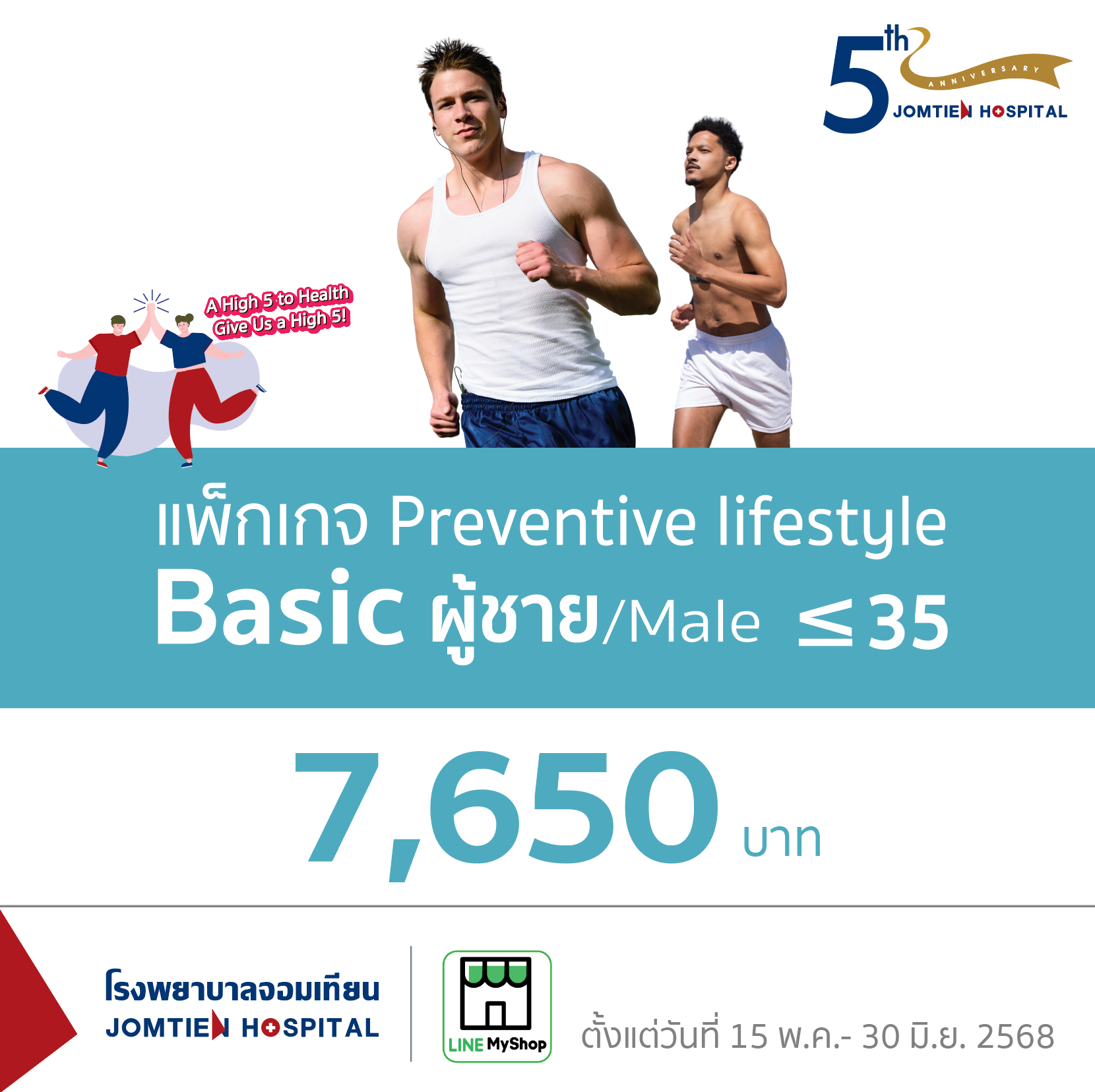 แพ็กเกจ Preventive lifestyle Basic ผู้ชาย (อายุน้อยกว่า 35 ปี)