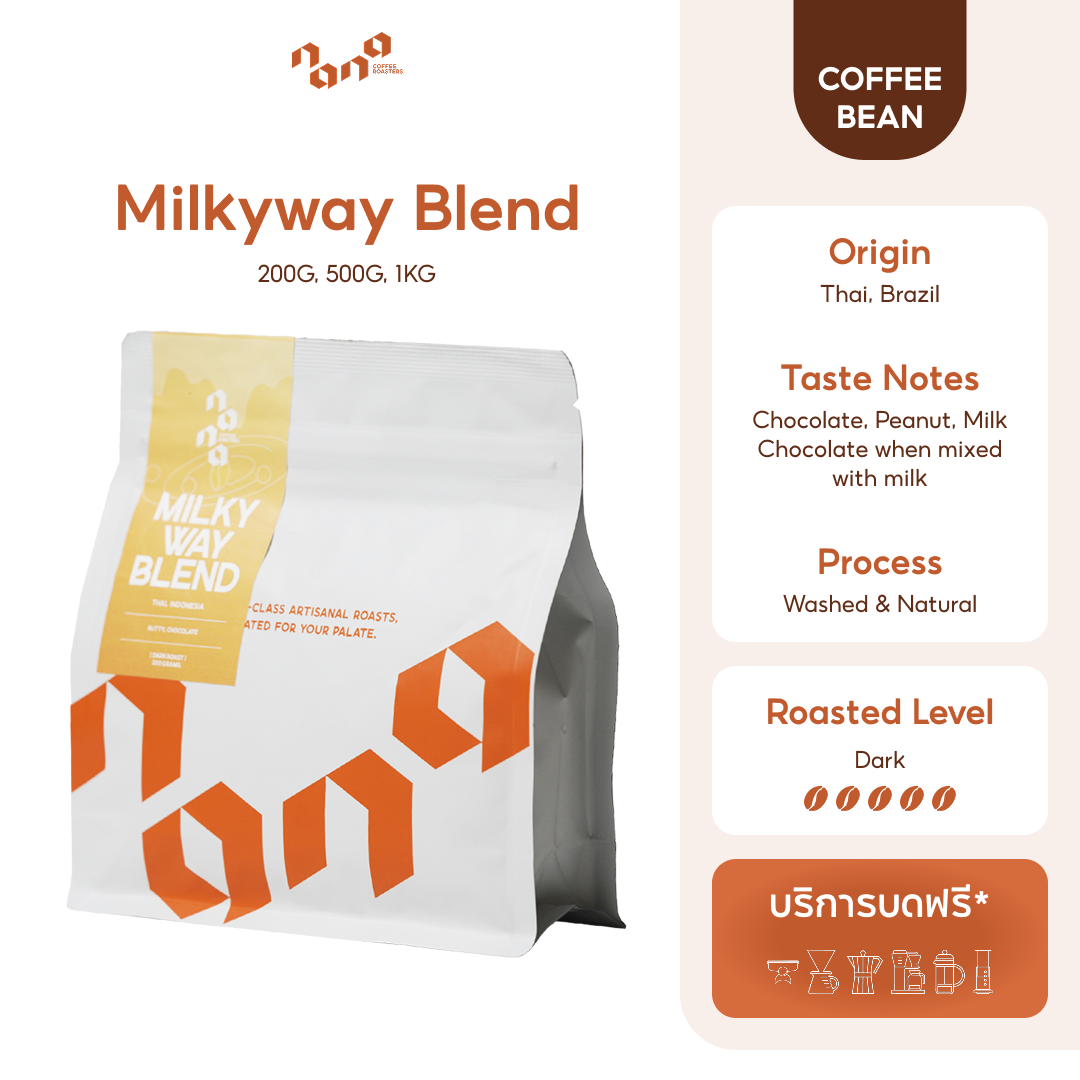 Milkyway Blend (200g, 500g, 1kg) เมล็ดกาแฟ คั่วเข้ม เหมาะกับนม