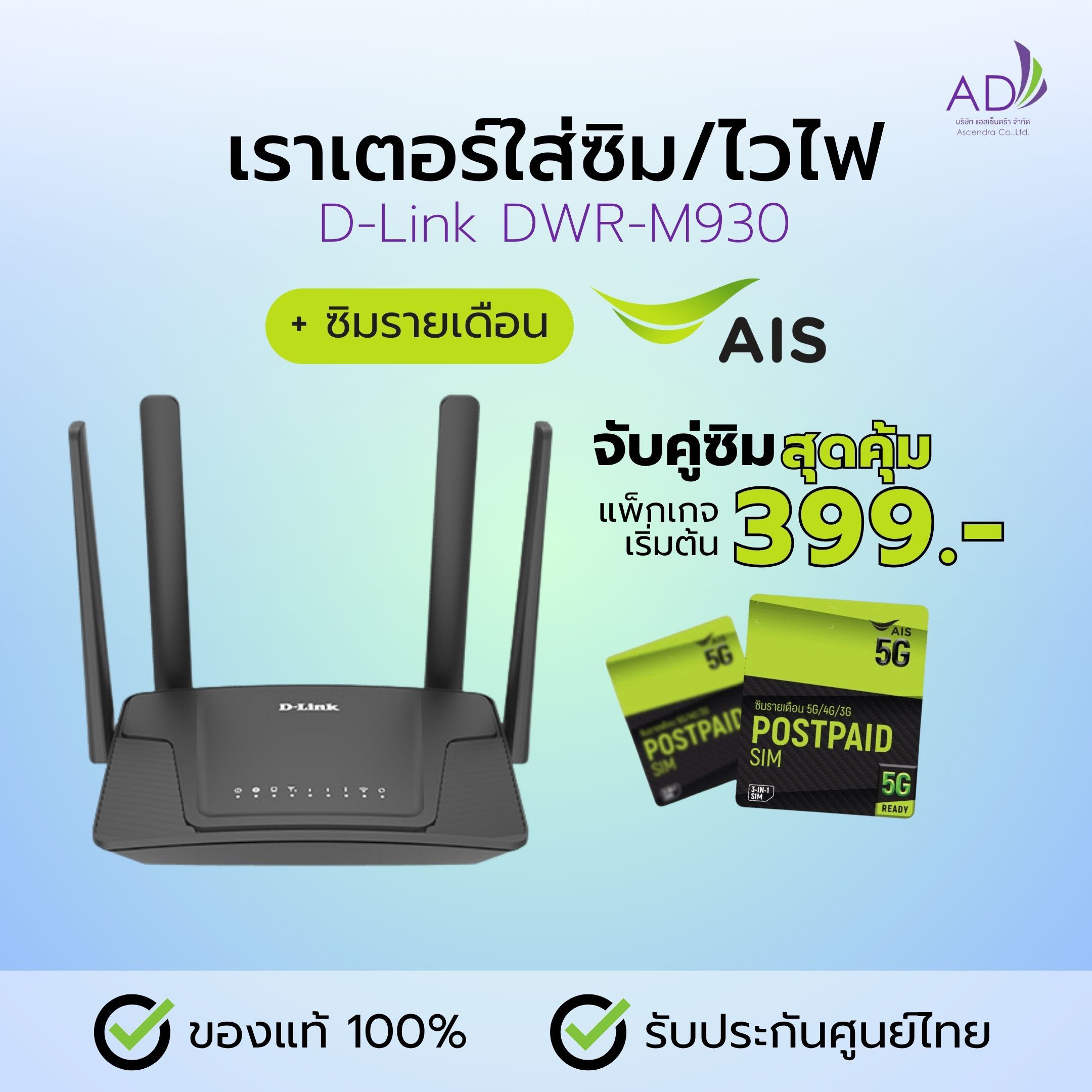 เราเตอร์ใส่ซิม เราเตอร์ไวไฟ (รุ่น D Link DWR-M930) + ซิมรายเดือน AIS