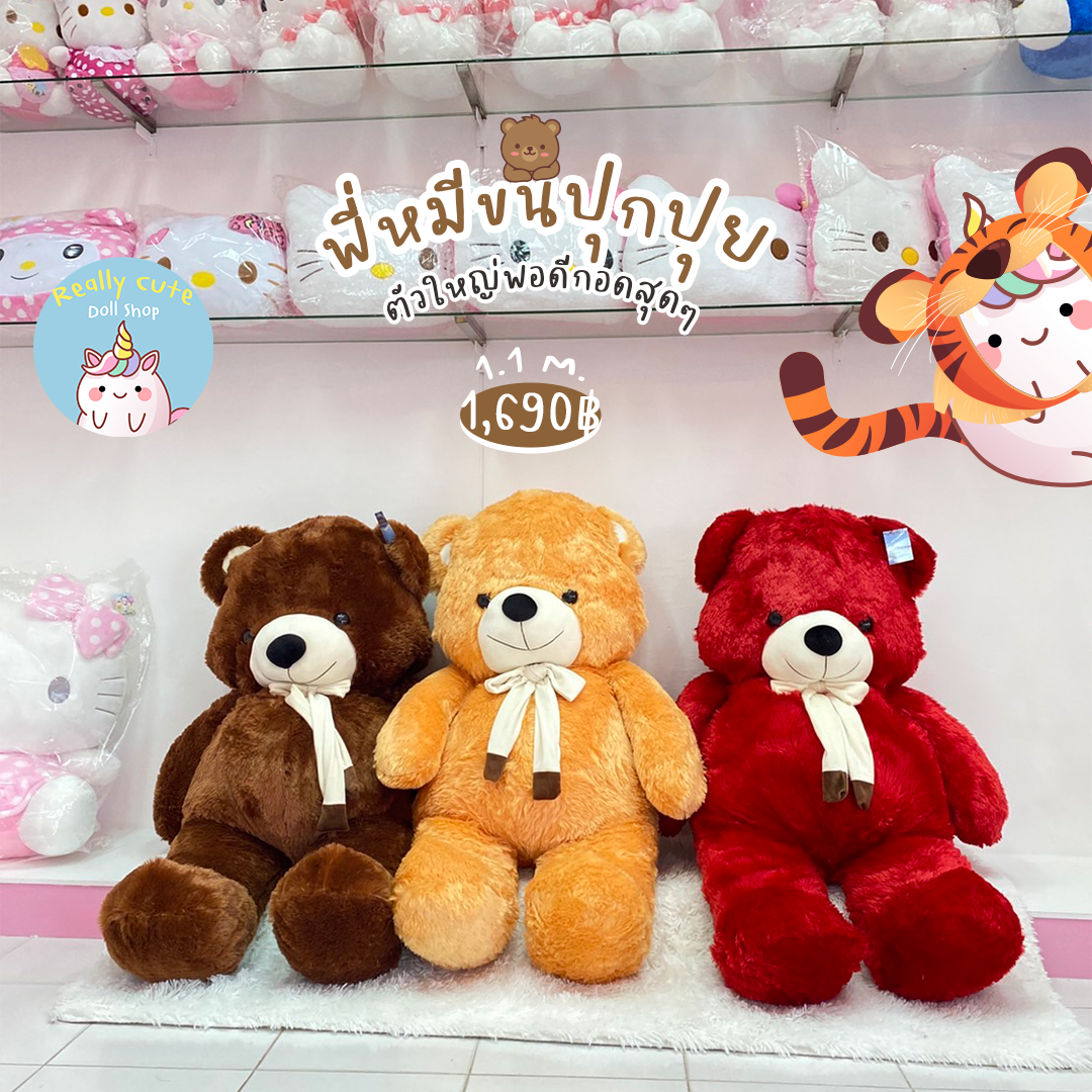 ตุ๊กตาหมีขนฟูนุ่มนิ่ม