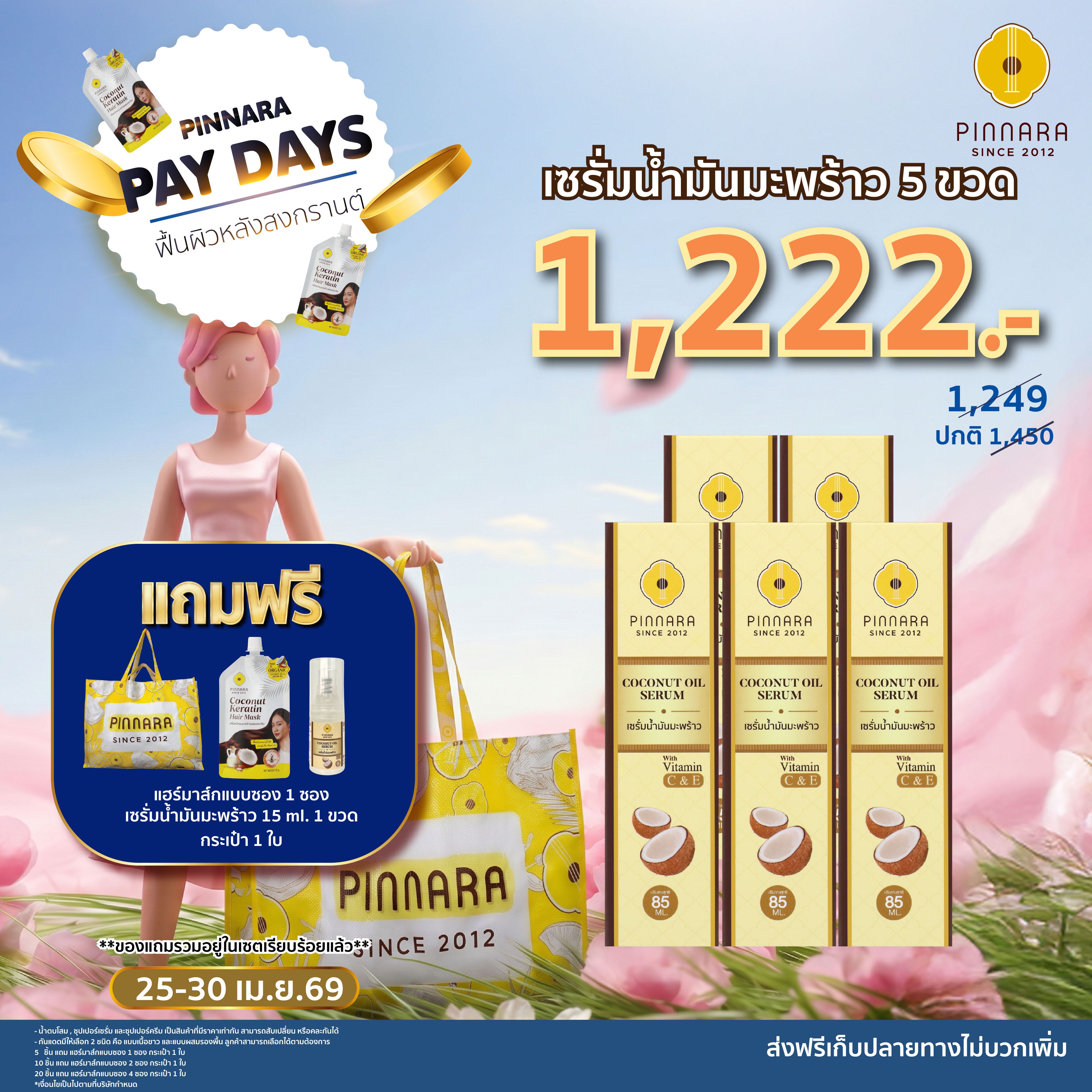 [1249] เซรั่มน้ำมันมะพร้าว 5 ขวด