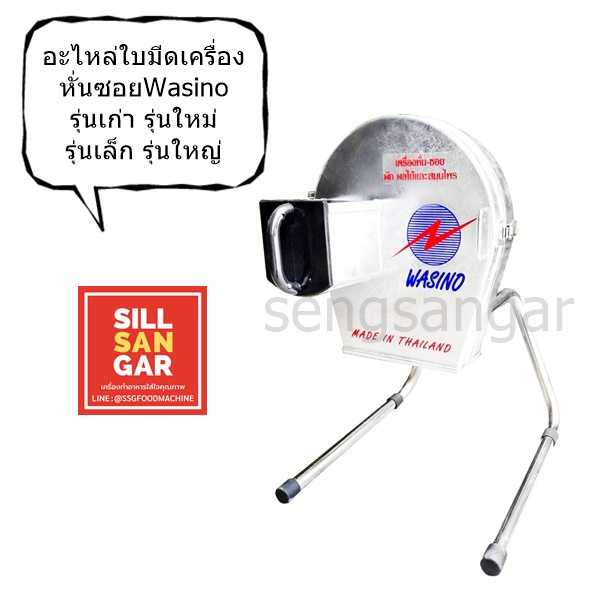ใบมีดคู่เครื่องหั่นซอย Wasino VF-001,VF-01, VF-03