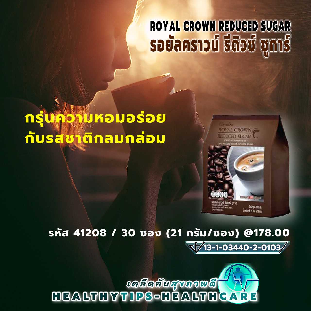 รอยัลคราวน์ รีดิวซ์ ซูการ์ กาแฟปรุงสำเร็จ สูตรลดปริมาณน้ำตาล 30%