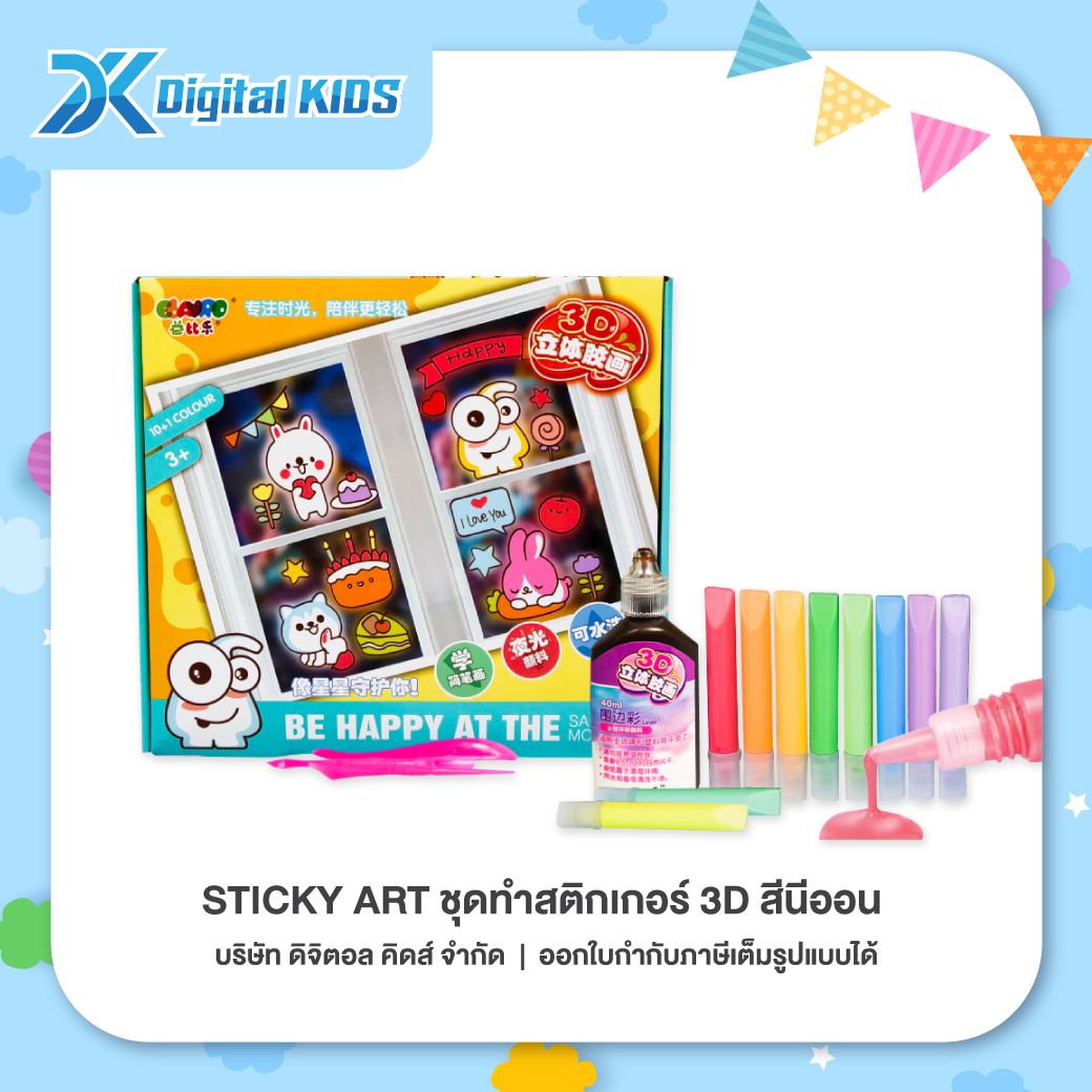 ของเล่น 3D Sticky Art ชุดทำสติกเกอร์ 3D สีนีออน ⭐