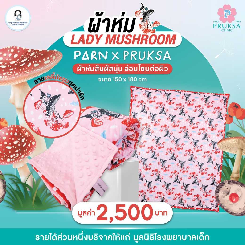 ผ้าห่ม PARN X PRUKSA Lady Mushroom Blanket Collaboration