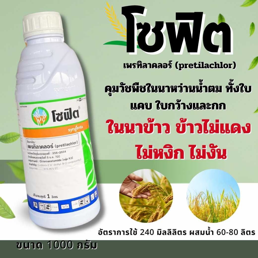 โซฟิต (เพรทิลาคลอร์)ขนาด 1 ลิตร คุมเลน  คุมเปียก 0-4 วัน ข้าวไม่หงิก ไม่แดง ไม่อาน