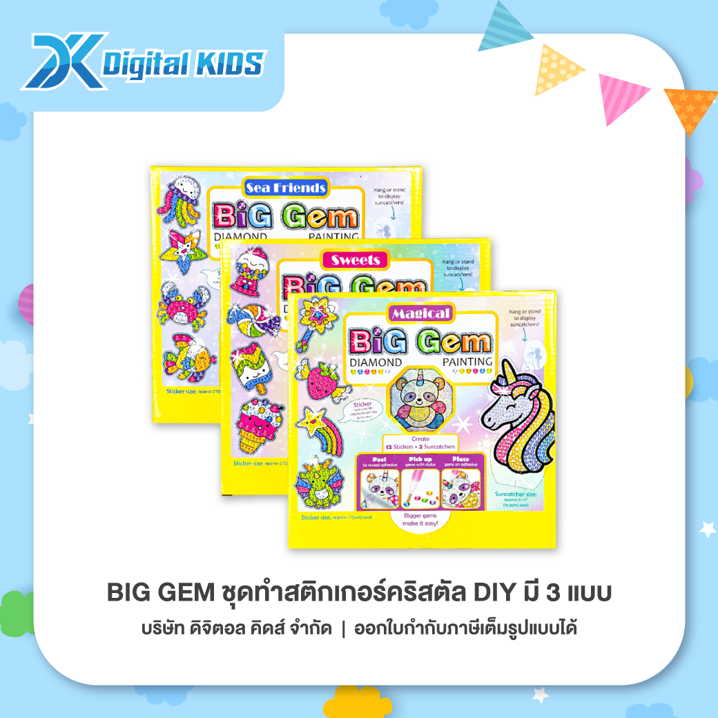 ของเล่น Big Gem ชุดทำสติกเกอร์คริสตัล DIY (มีให้เลือก 3 ลาย)