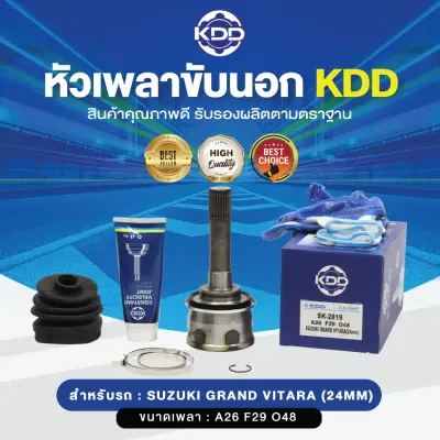 KDD หัวเพลาขับนอก SUZUKI GRAND VITARA (24mm) NORMAL (เบอร์ SK-2819) (ขนาด ฟันใน29/ฟันนอก26/บ่า48)