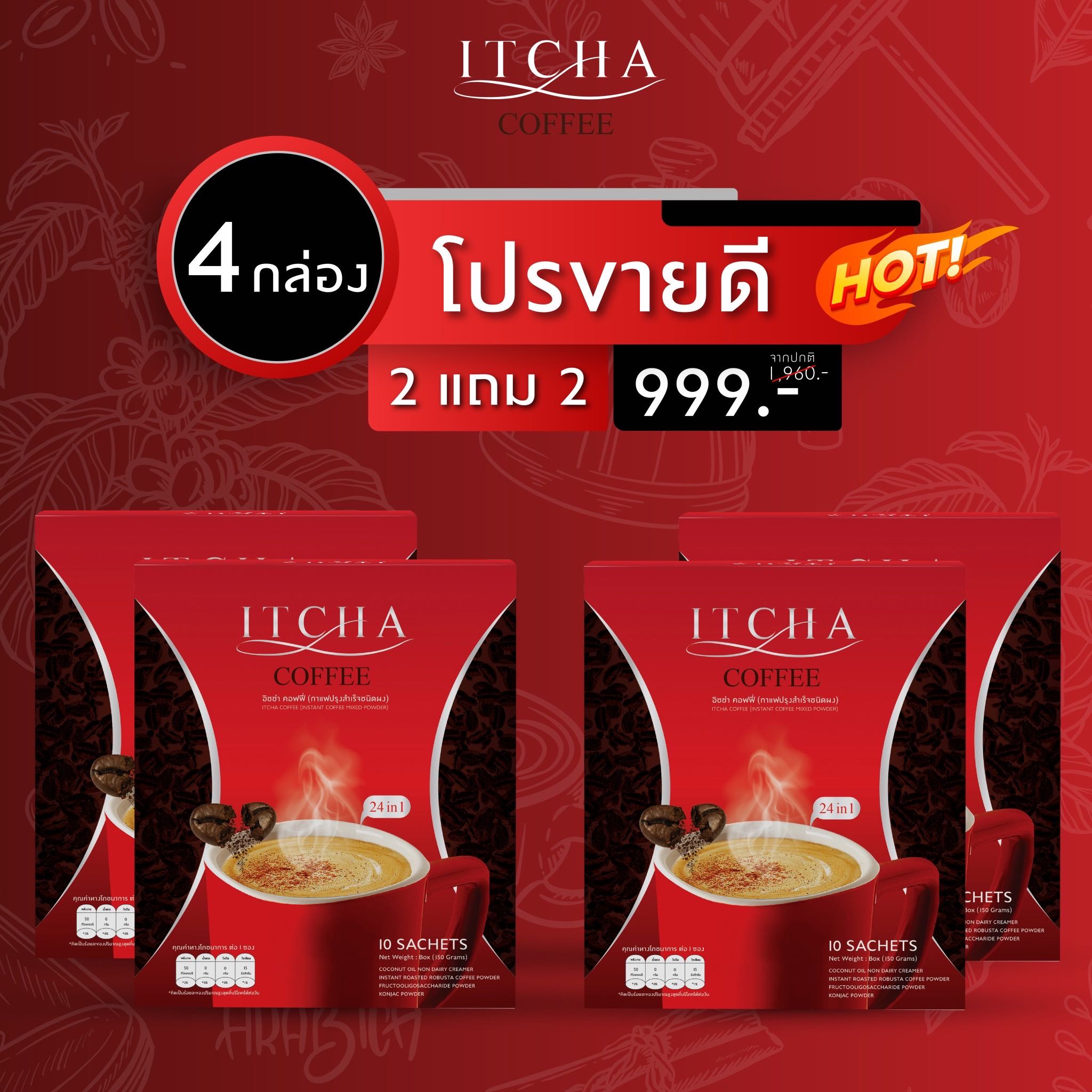  กาแฟอิชช่า 2 แถม 2 ราคา 999 บาท ส่งฟรี