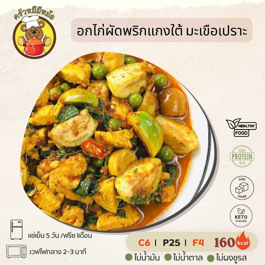 Pre ครัวหมี - ข้าว+อกไก่ผัดพริกแกง มะเขือเปราะ (Pre-order)