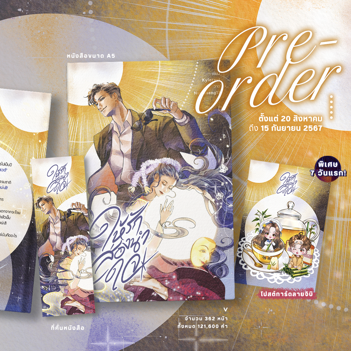 [พร้อมส่ง] รูปเล่ม ให้รักส่องนำใจ
