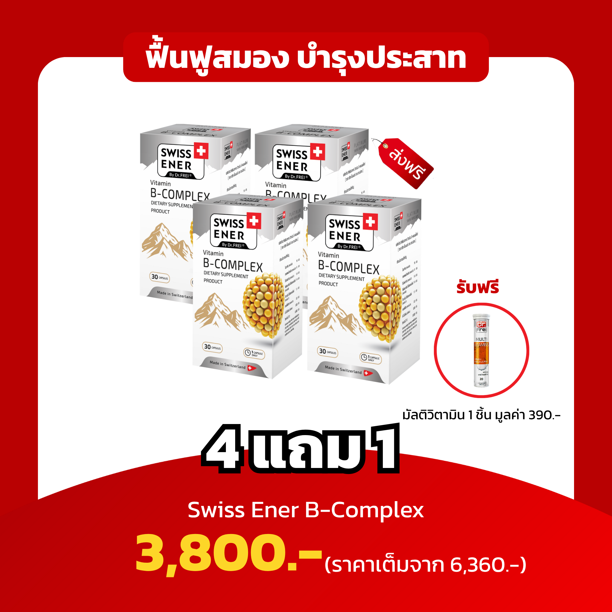 [4แถม1 ฟรีวิตามินมัลติ 1หลอด] Swiss Ener B-Complex ฟื้นฟูสมอง บำรุงระบบประสาท