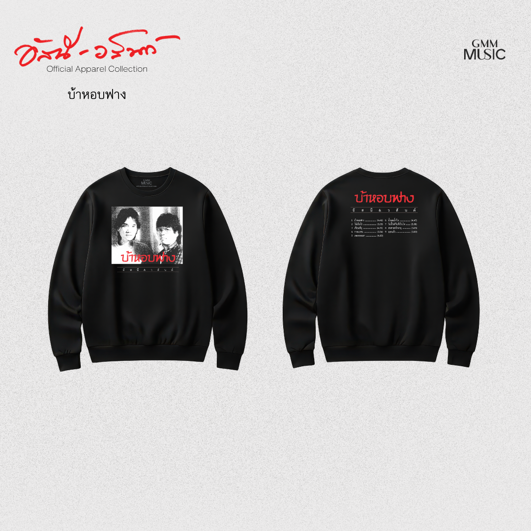 GMM MUSIC : PRE-ORDER SWEATER อัสนี-วสันต์ บ้าหอบฟาง
