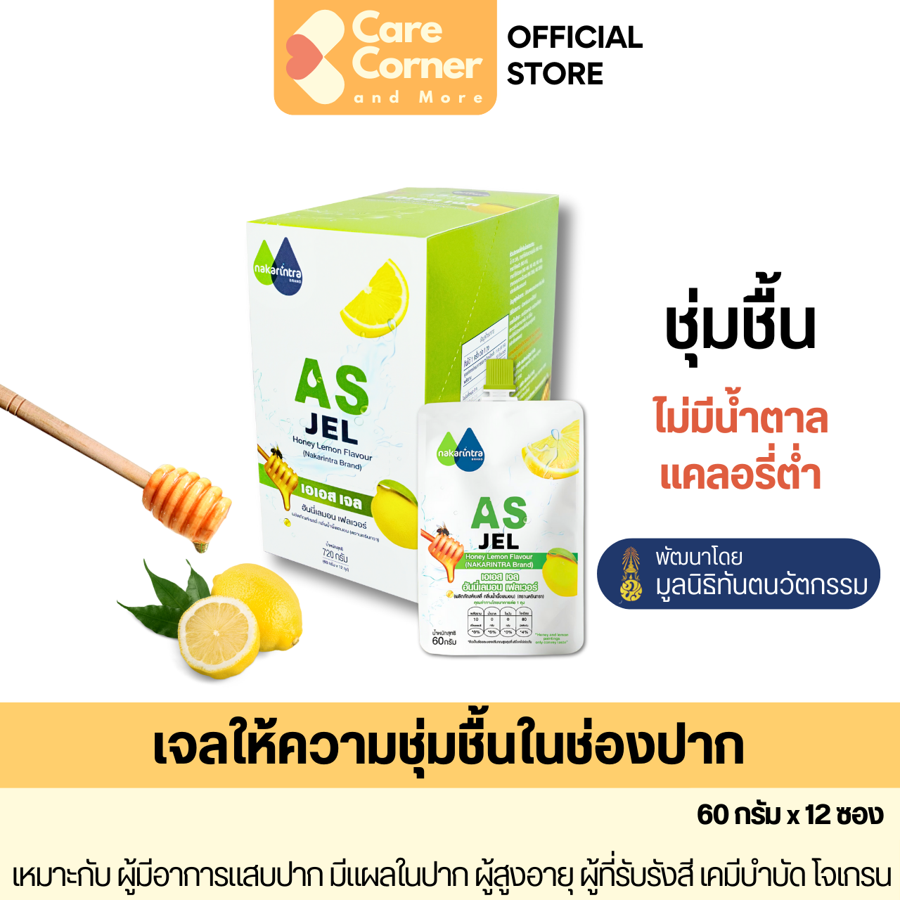 AS Jel เจลให้ความชุ่มชื้นในช่องปาก กลิ่นน้ำผึ้งเลมอน (60ก.x12) ผู้สูงอายุ ผู้ที่มีปากแห้ง น้ำลายน้อย