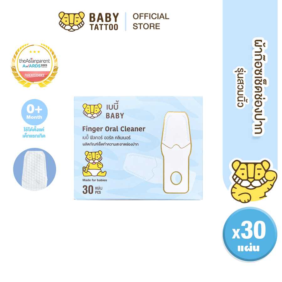 BABY TATTOO ผ้าก๊อซทำความสะอาดช่องปาก แบบสวมนิ้ว (1 กล่อง 30 แผ่น )
