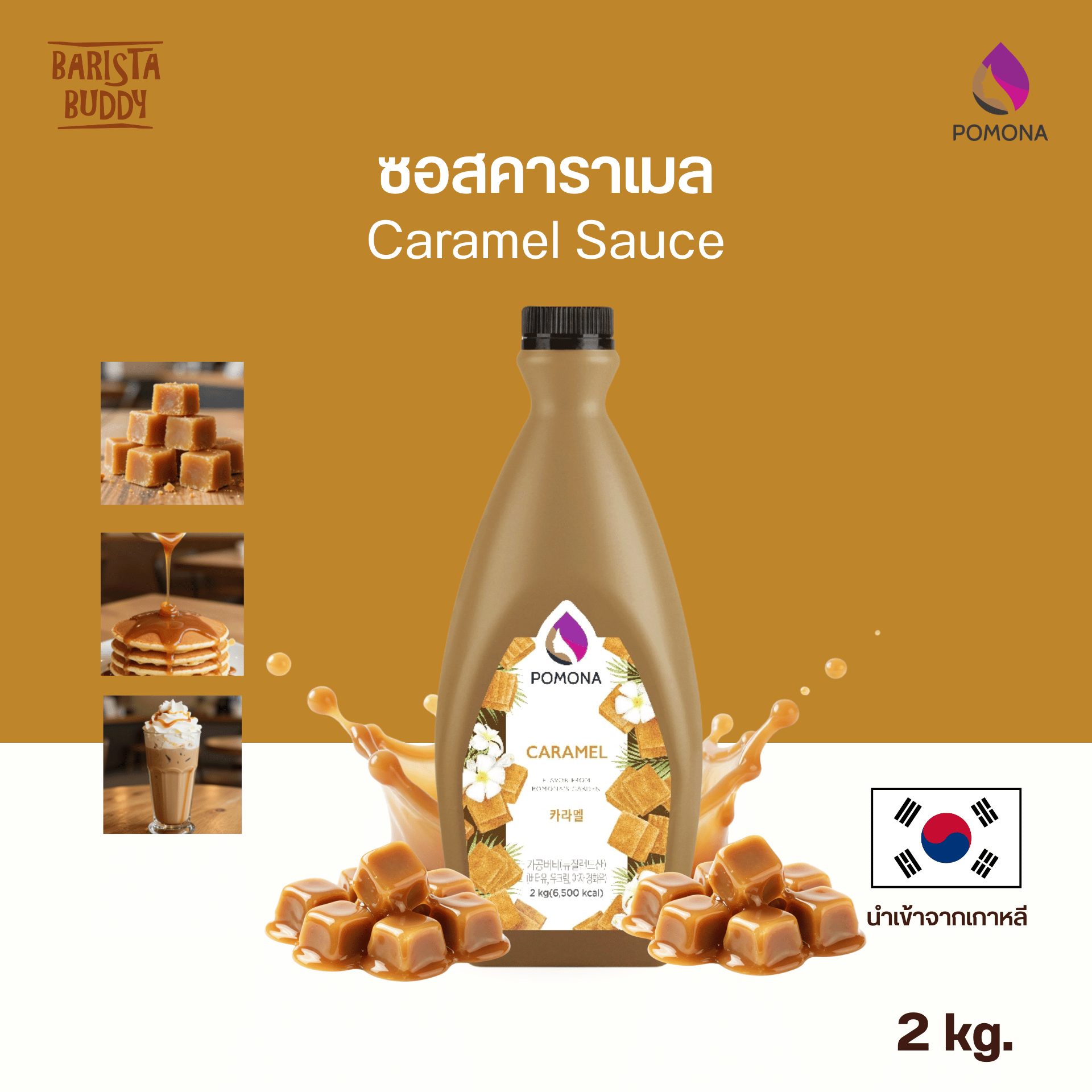 Pomona - Caramel Sauce ซอส คาราเมล