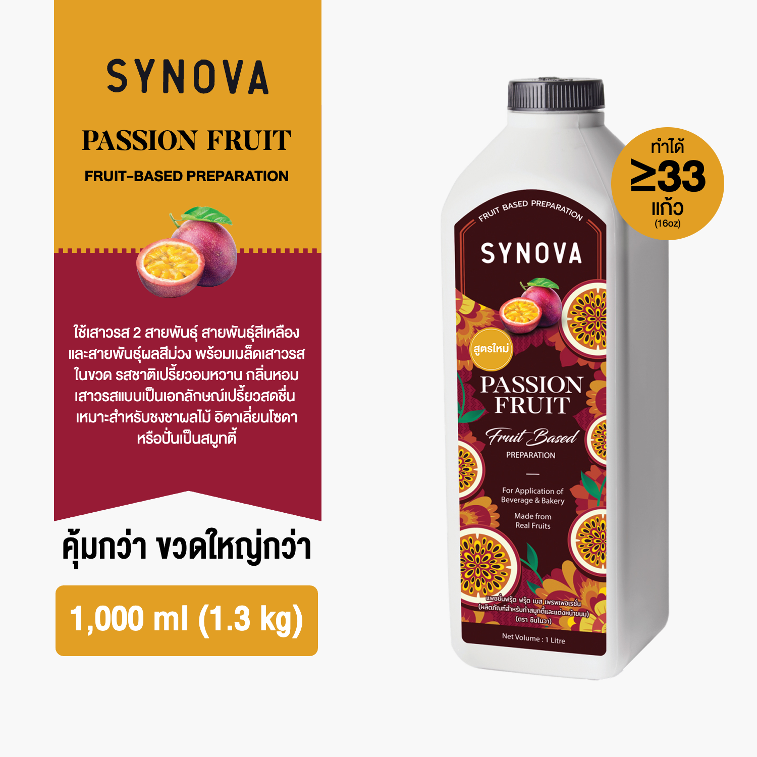 น้ำผลไม้เข้มข้น SYNOVA : ซอสเสาวรสเข้มข้น Passion Fruit Fruit Based Preparation (Btl-1 L.)