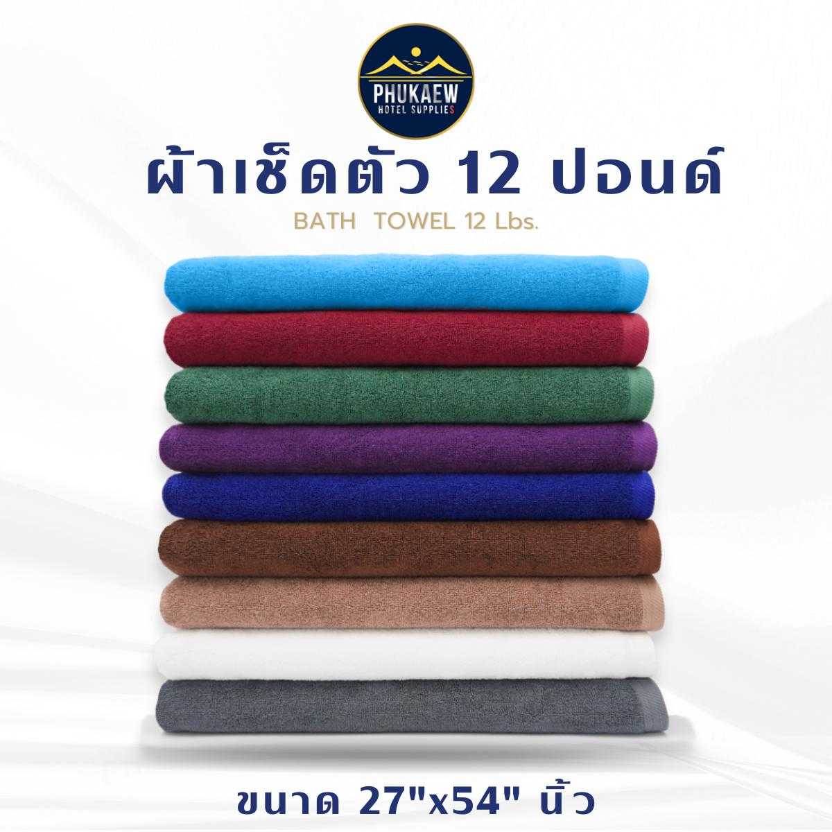 ผ้าขนหนูเกรดโรงแรม ผ้าเช็ดตัว Cotton 100% 12 ปอนด์ (ขนาด 27''x54'' นิ้ว)