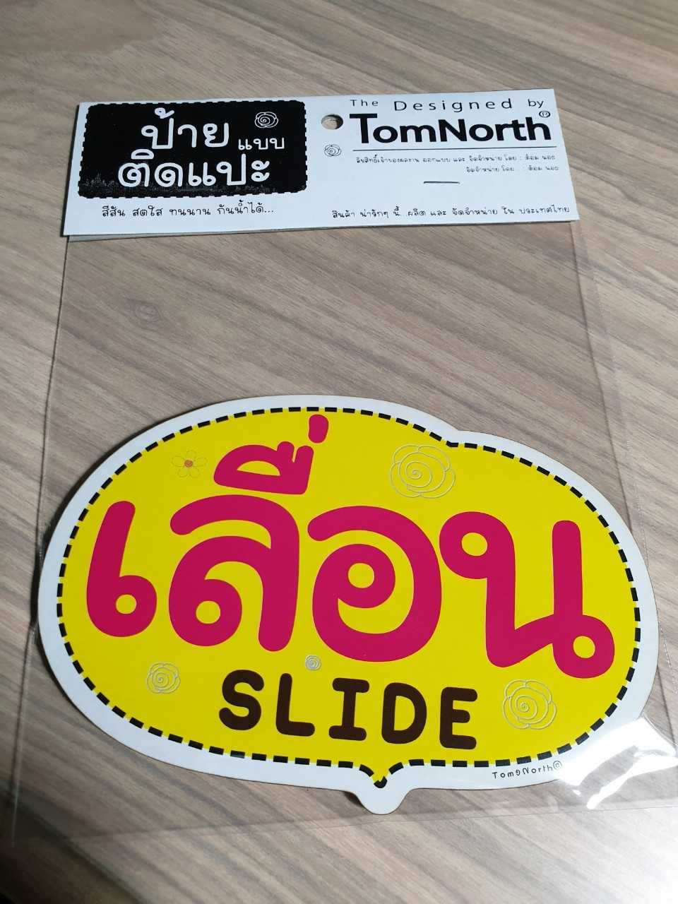 {พร้อมส่ง} ป้ายคำว่า เลื่อน SLIDE ป้าย slide แผ่นป้ายไม้แบบแปะ รูปทรงเก๋ ป้ายชวนอ่าน
