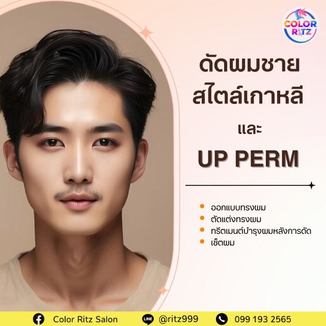 ดัดผมสไตล์เกาหลี + UP Perm + ออกแบบทรงผม + ตัดผม + ทรีตเมนต์ + สปานาโนมิส (ชาย)