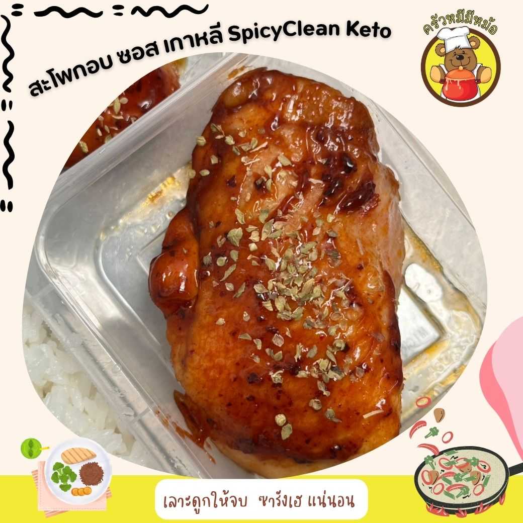 Pre ครัวหมี - ข้าว+สะโพกอบซอสเกาหลี Spicy (Pre-order)