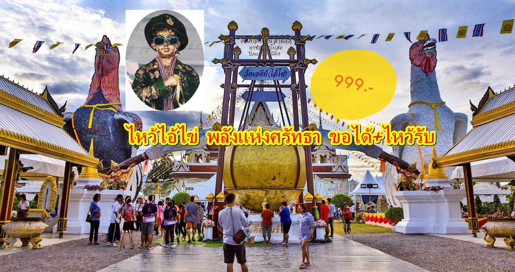 ไหว้ไอ้ไข่ มาหานคร เส้นทางเศรษฐี เต็มวัน