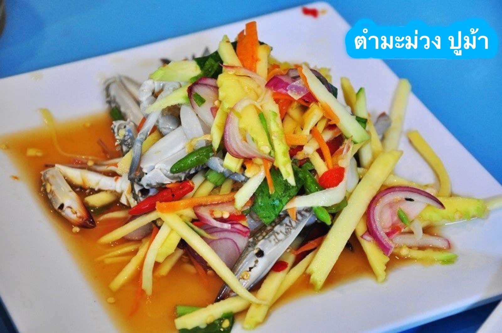 ตำมะม่วง ปูม้า