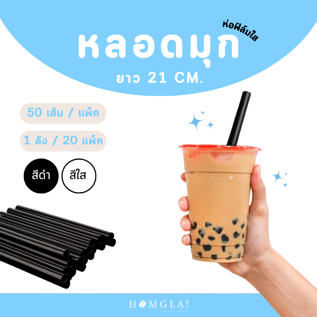 หลอดมุก ห่อฟิล์ม 21 ซม.(50เส้น/แพ็ค)