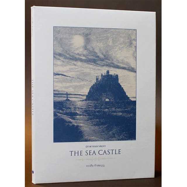 หนังสือนิยายภาพ The Sea Castle ปราสาทมหาสมุทร