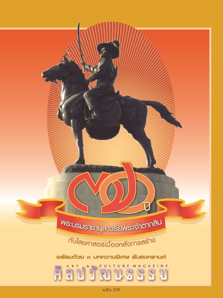 ศิลปวัฒนธรรม ฉบับ 534 : เมษายน 2567