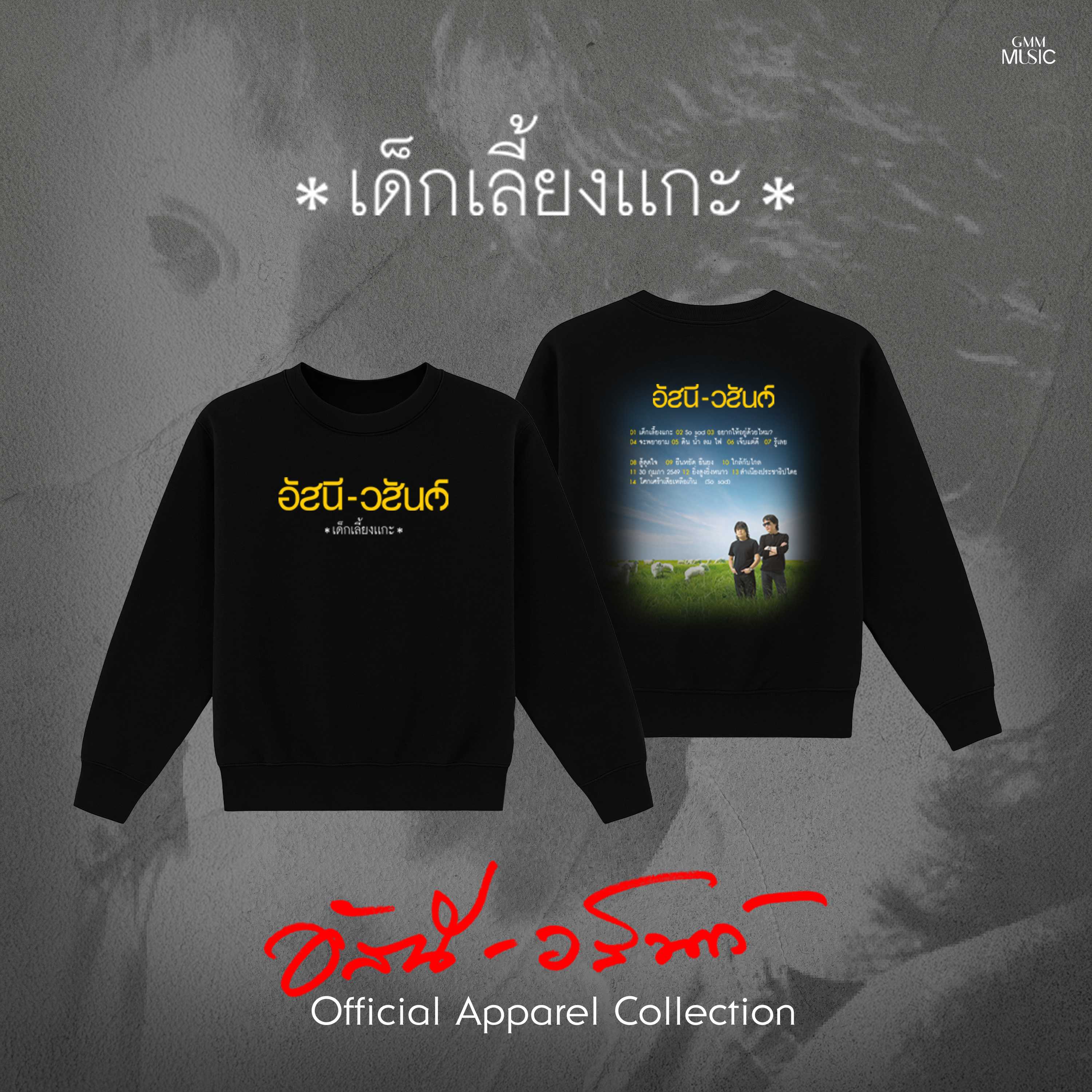GMM MUSIC : PRE-ORDER SWEATER อัสนี-วสันต์ เด็กเลี้ยงแกะ